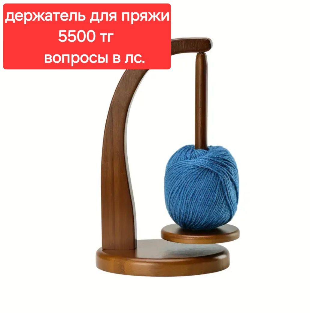 Держатель для пряжи