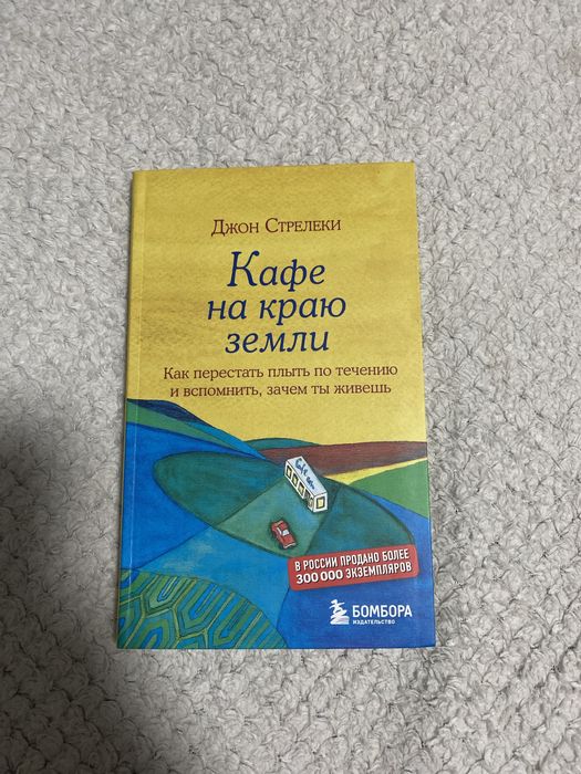 книга « кафе на краю земли»