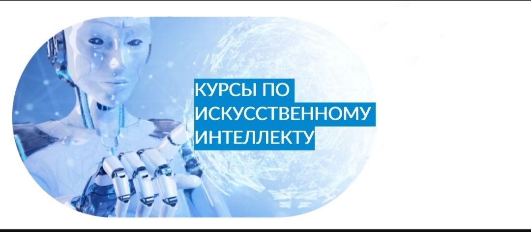 Курс по искусственному интеллекту от 3х топов AI рынка