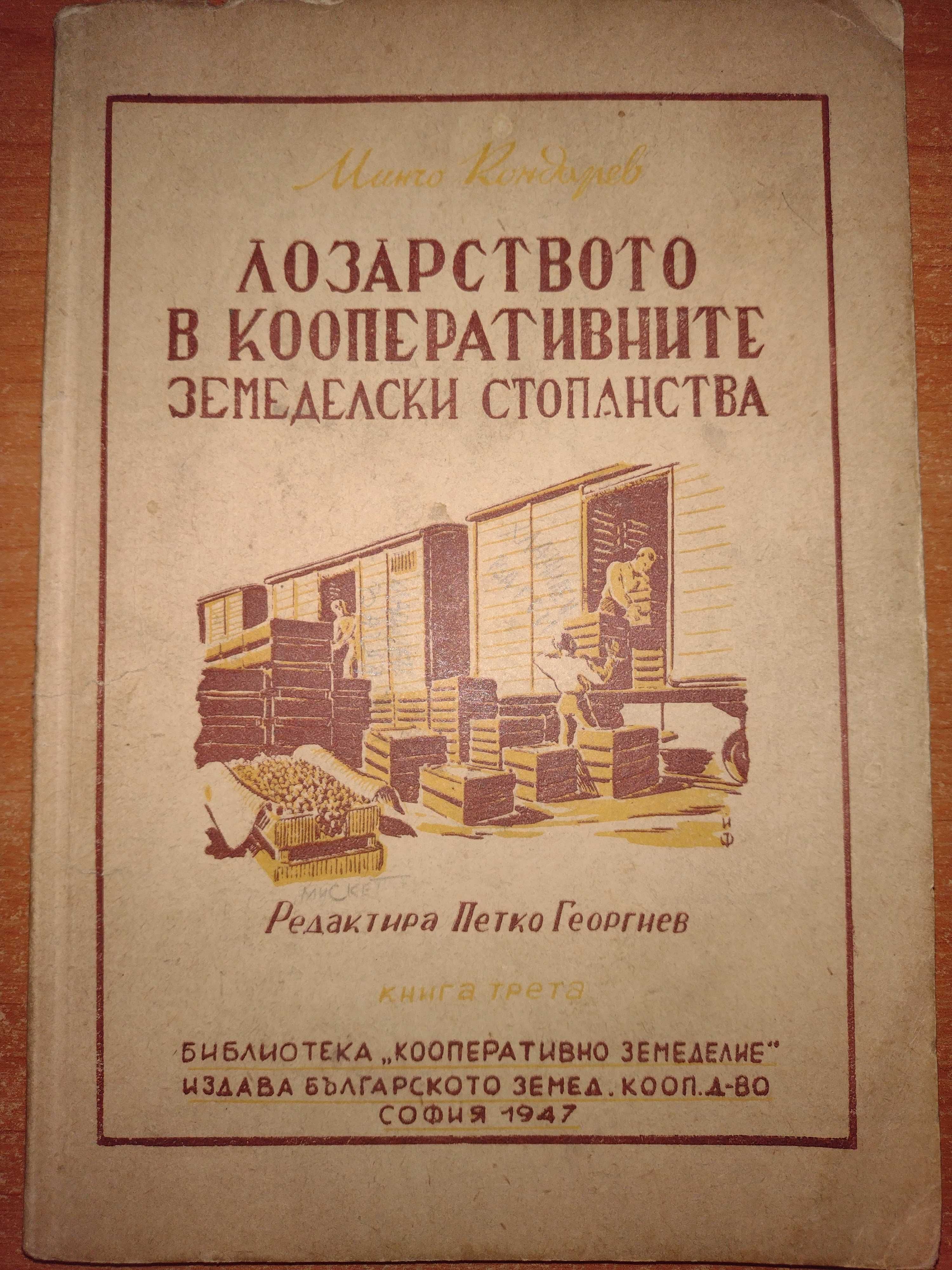 Ампелография , Лозарството в кооперативните земеделски стопанства 1947