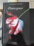Книга Новолуние Стефани Майър употребявана