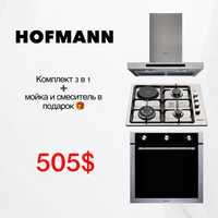 Супер цена!!! Комплект HOFMANN 5 в 1