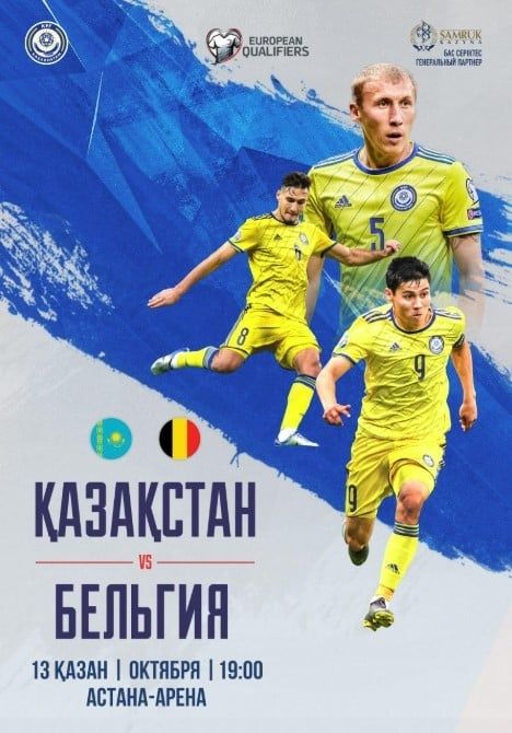 Футбол билеты Казахстан Бельгия