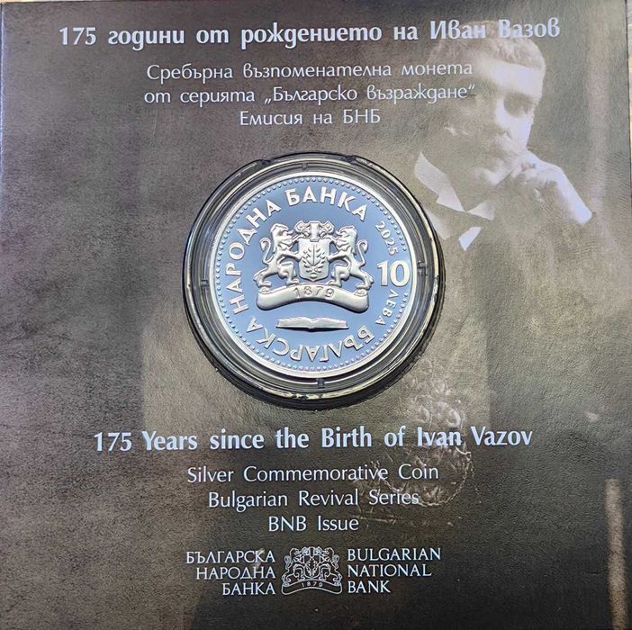 10 лева 2025 година Иван Вазов