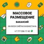 Массовое размещение вакансий.