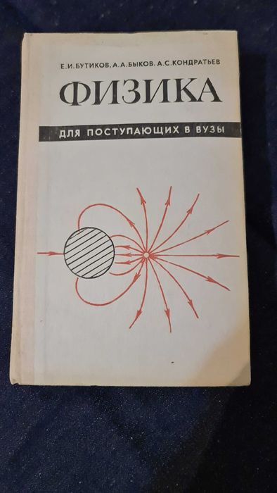 Физика для поступающих в вузы, советский учебник