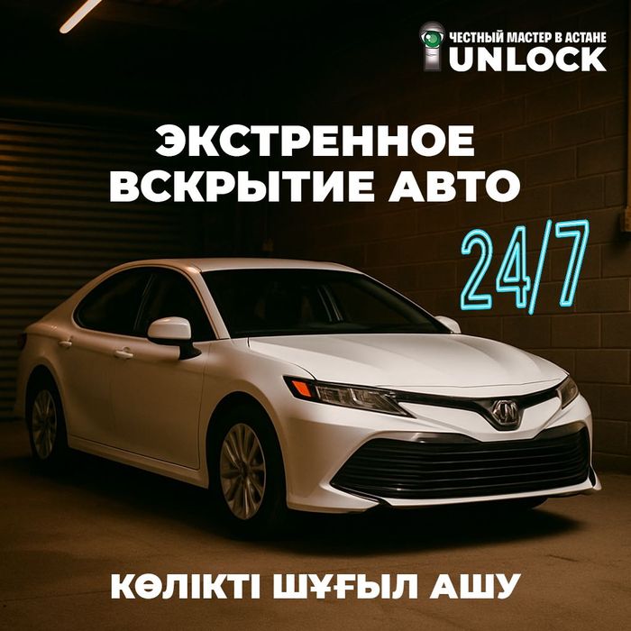 Вскрытие авто Астана — открыть машину без ключа, без повреждений