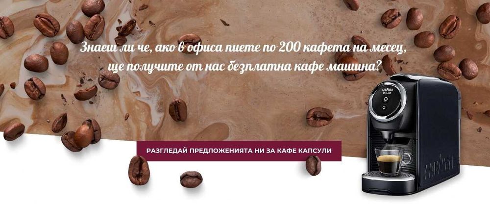 Безплатна кафе машина за офиса