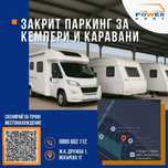 Паркинг за Кемпери и Каравани /Закрит/
