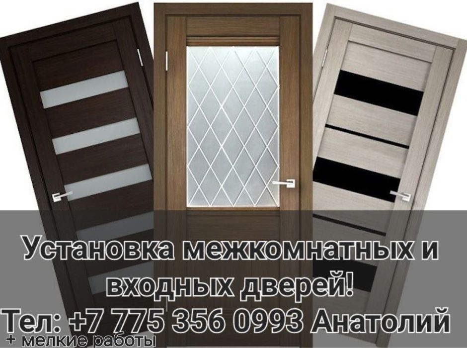 Установка дверей +мелкие работы