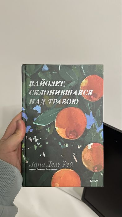Книга Ланы Дель Рей (новая)
