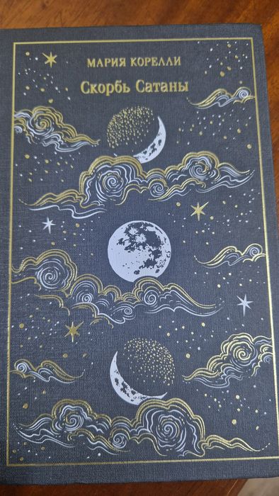 Продам книгу Скорбь сатаны