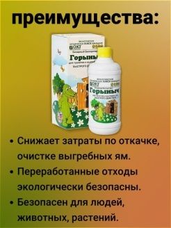 Горыныч бинарный биопрепарат для туалетов и выгребных ям 500мл