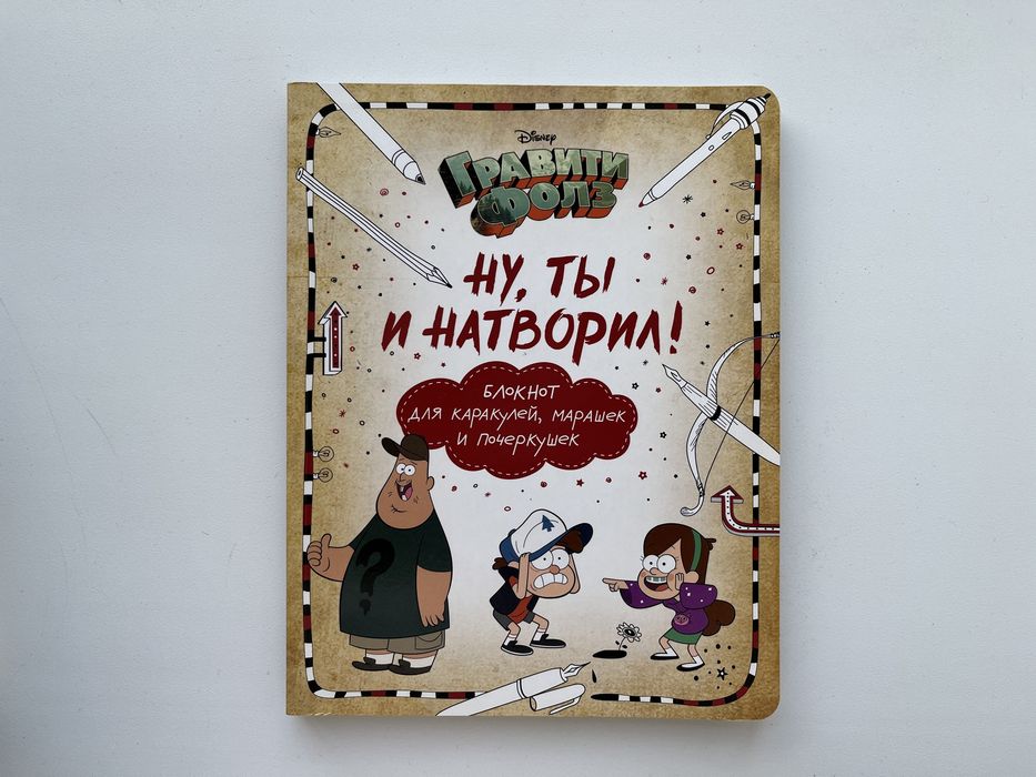 Гравитти фолз блокнот