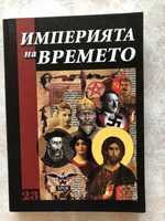 Империята на Времето книга