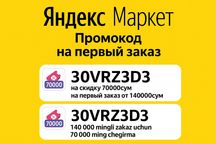 яндекс маркет промокод