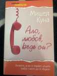Книга: Ало, любов, къде си?