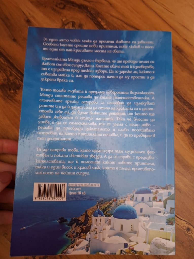 Книга моето голямо гръцко лято