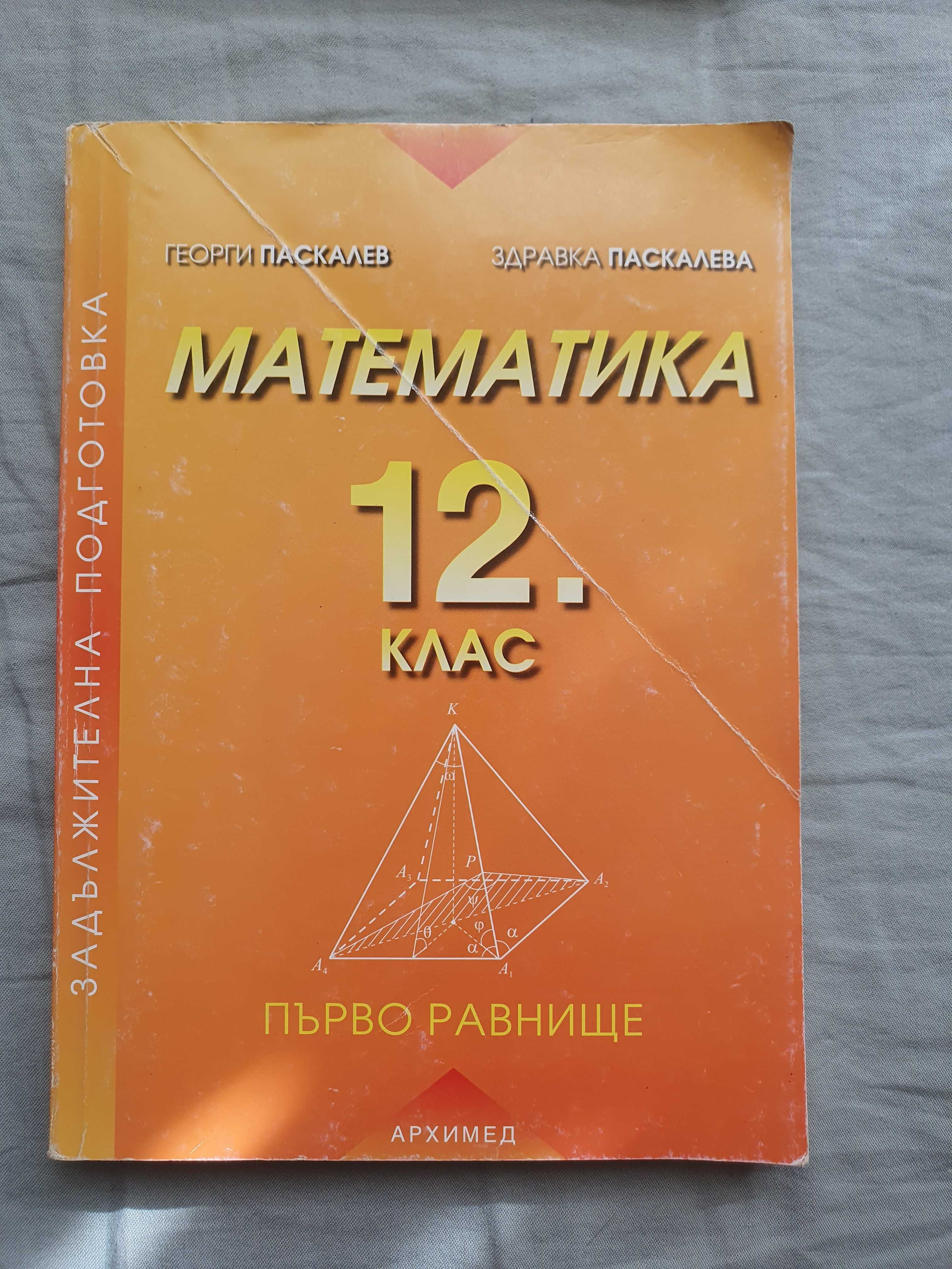 Учебници по математика 2 клас 5 клас 9-11 клас 10 клас 12 клас