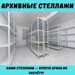 Архивные стеллажи, полочный стеллаж, polkaly arxiv stelaj, tokcha
