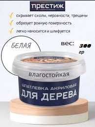 ДЛЯ ДЕРЕВА шпатлёвка акриловая Престиж/Доставка/Открыты до 23:00