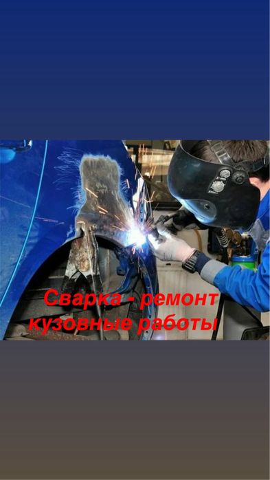 Сварочные работы кузова- выхопной системы