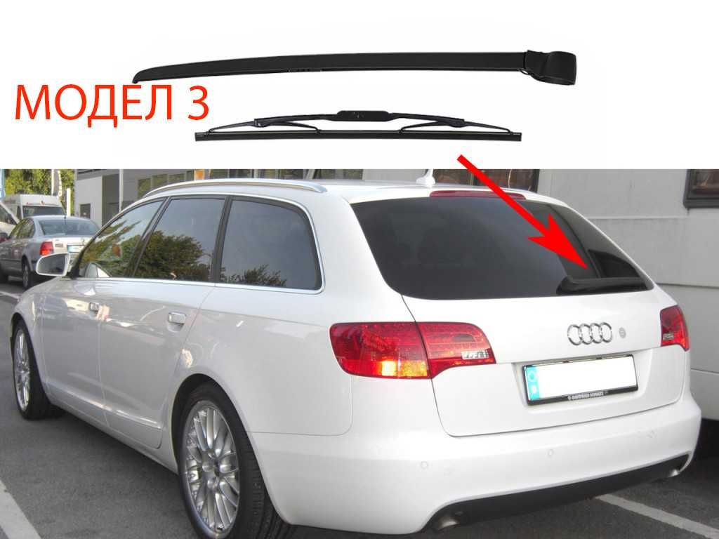 Задно Рамо с Чистачка за Audi A4 B8,A4 B6,A6 C6 Avant,A6 C7 Avant/Ауди