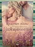 Кристен Ашли -Завещанието