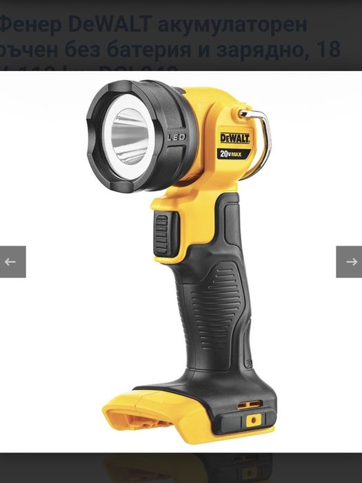 Ръчен,акумолаторен фенер DeWalt
