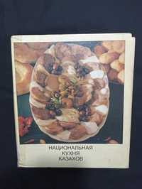 Продам книгу. Национальная кухня казахов