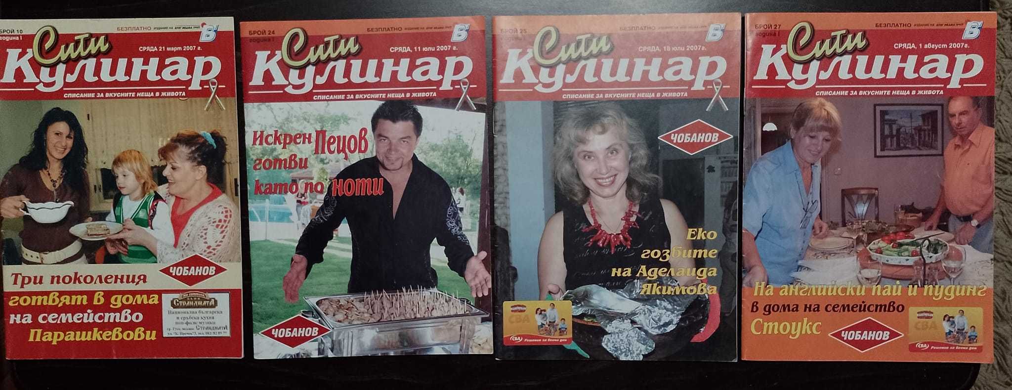 списания "Кулинар" ; "COSMOPOLITAN" и "JOY"