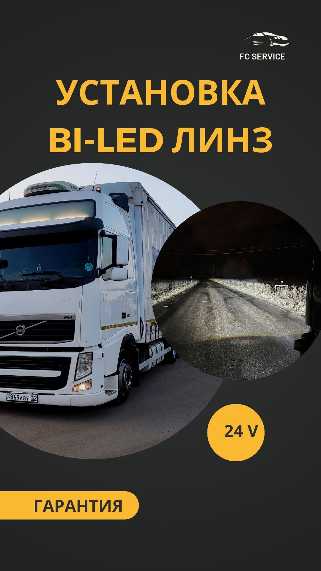 Bi-led линзы на грузовые, би лэд линзы 24 вольт, установка би лед,