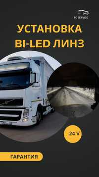 Bi-led линзы на грузовые, би лед линзы 24 вольт, вольво фш, Volvo FH
