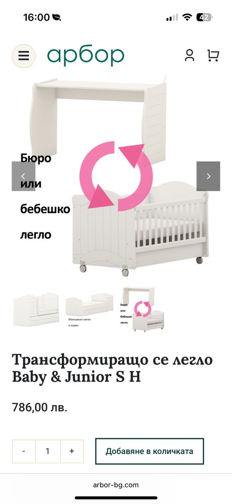 Кошара/детско легло трансформиращо Arbor