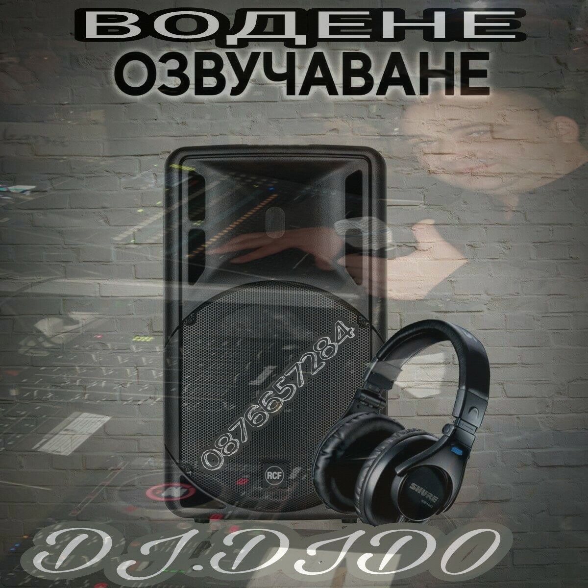 DJ/Дисководещ/Сватба