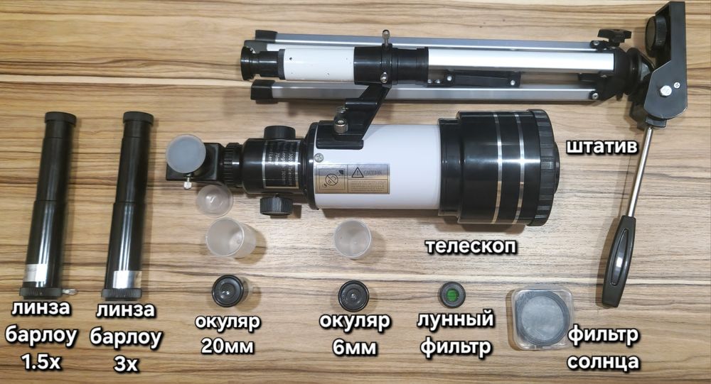Телескоп 70/300 с аксессуарами
