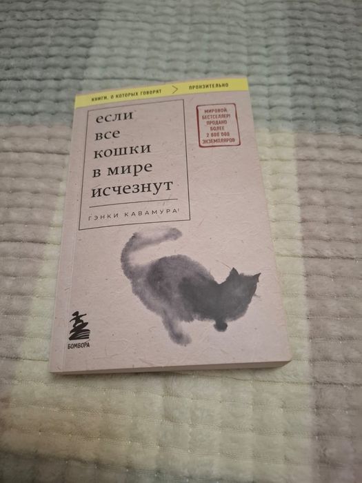 Книга “Если все кошки в мире исчезнут”