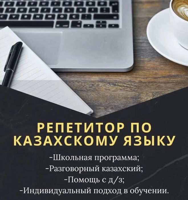 Репетитор по каз.языку и каз.литературе онлайн,1 час занятия-5000