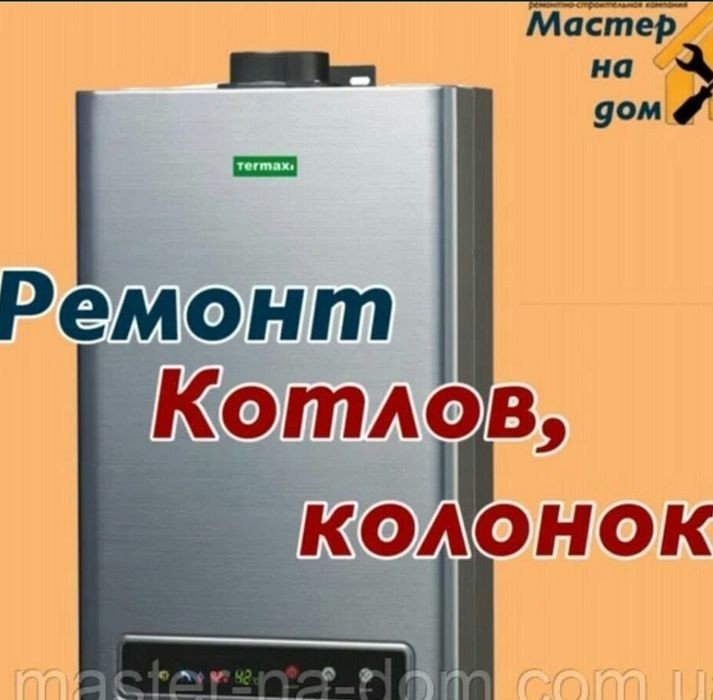 Ремонт пятилетка первомайка бойлеров котлов газовых электрических арис