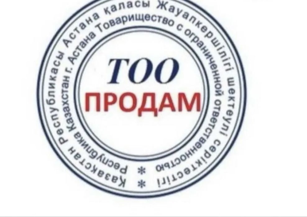 Продам ТОО пустое