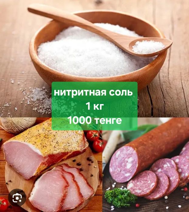 Нитритная соль 0,6% для мясных продуктов, фасовка 1 кг.