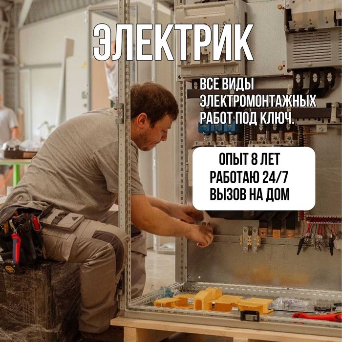 Услуги электрика — качественно и надёжно