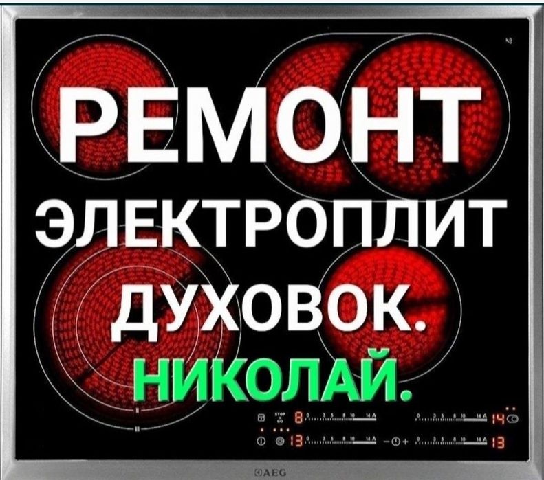 Ремонт электроплит варочных поверхностей духовок