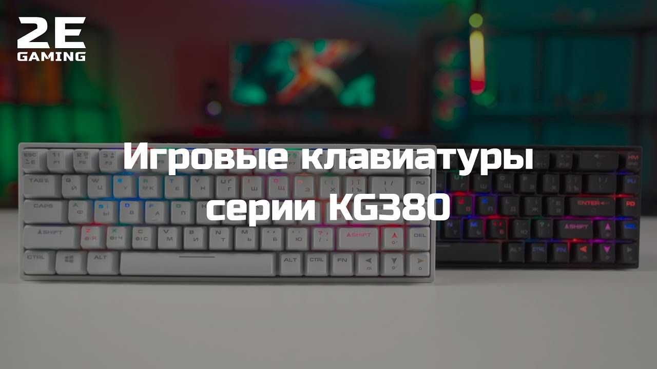 Игровая клавиатура 2E GAMING KG380 Беспроводная |  Бесплатная Доставка
