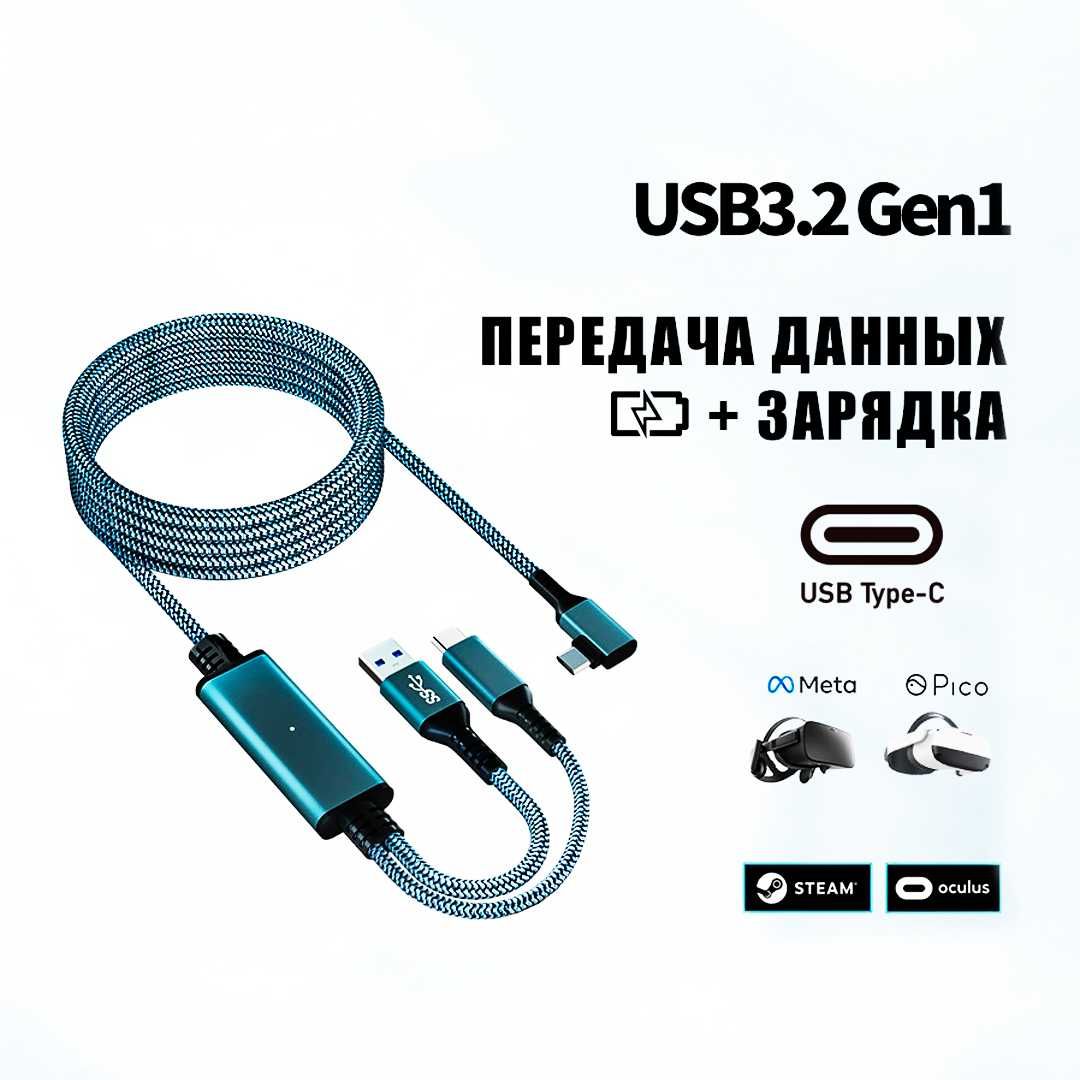 Кабель для VR очков USB Type-C (USB 3.2) — передача данных + зарядка