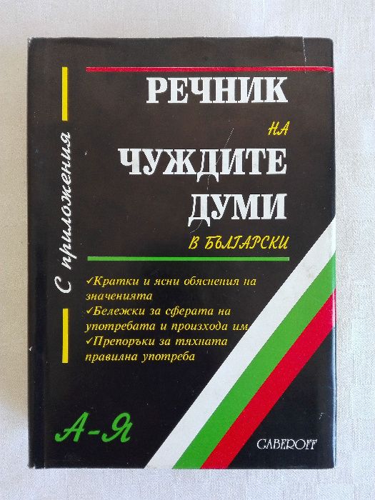 Книги - речници  и разговорници