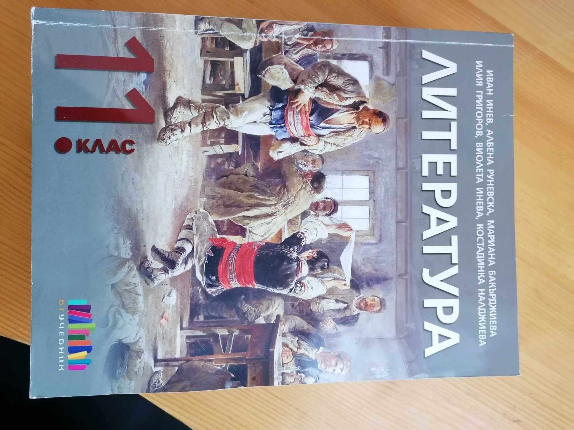 Продавам учебници за 11 и 12 клас