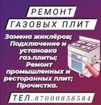 Ремонт газовых плит