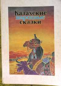 Казахские сказки,Алматы ,1994 г.