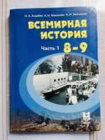 Всемирная история 8-9